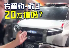 Tải video: 方程豹-豹3全球首发，20万选豹3还是吉姆尼？