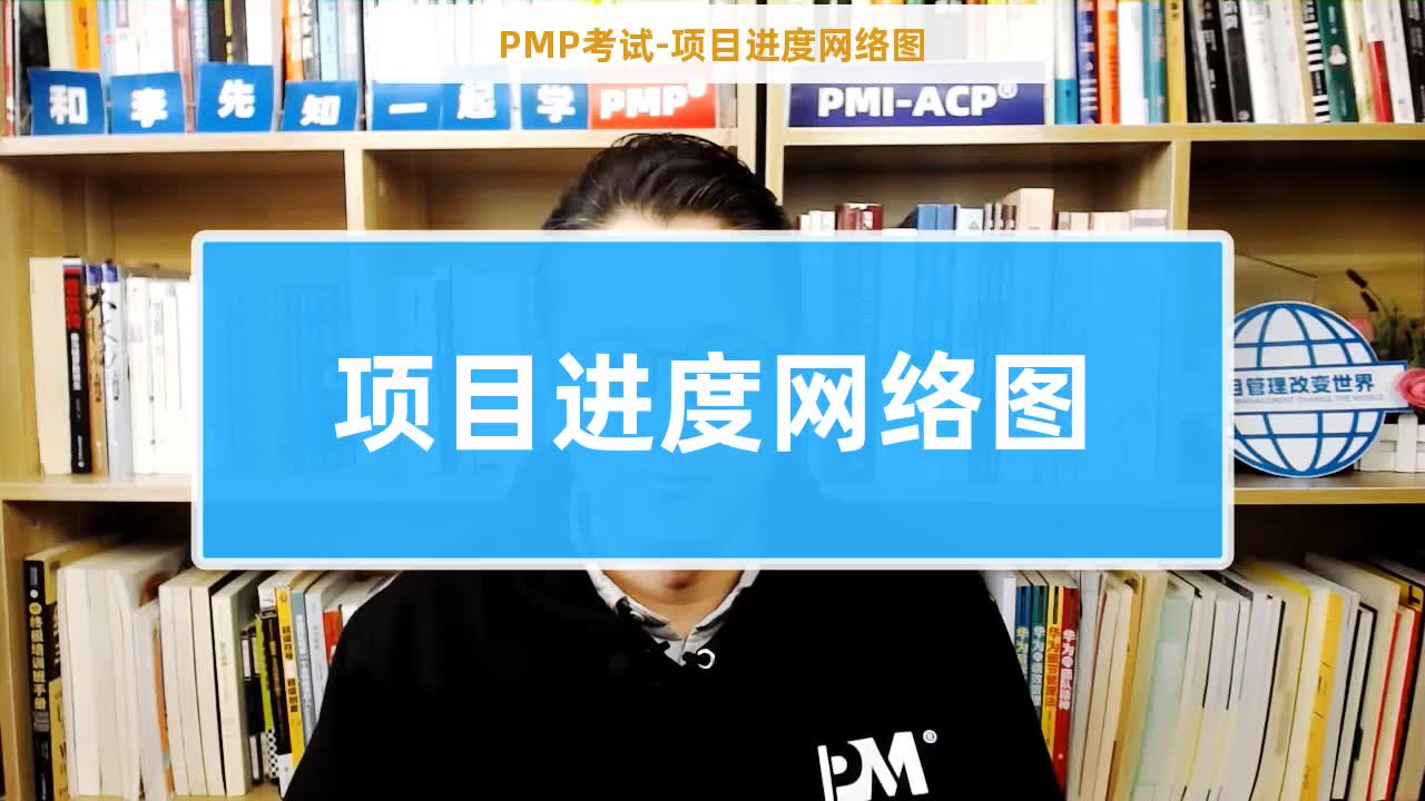 【PMP考试】项目进度网络图(和李先知一起学PMP)(有字幕)哔哩哔哩bilibili