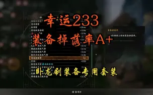 Download Video: 《卧龙：苍天陨落》幸运233，掉落A+套装搭配分享。