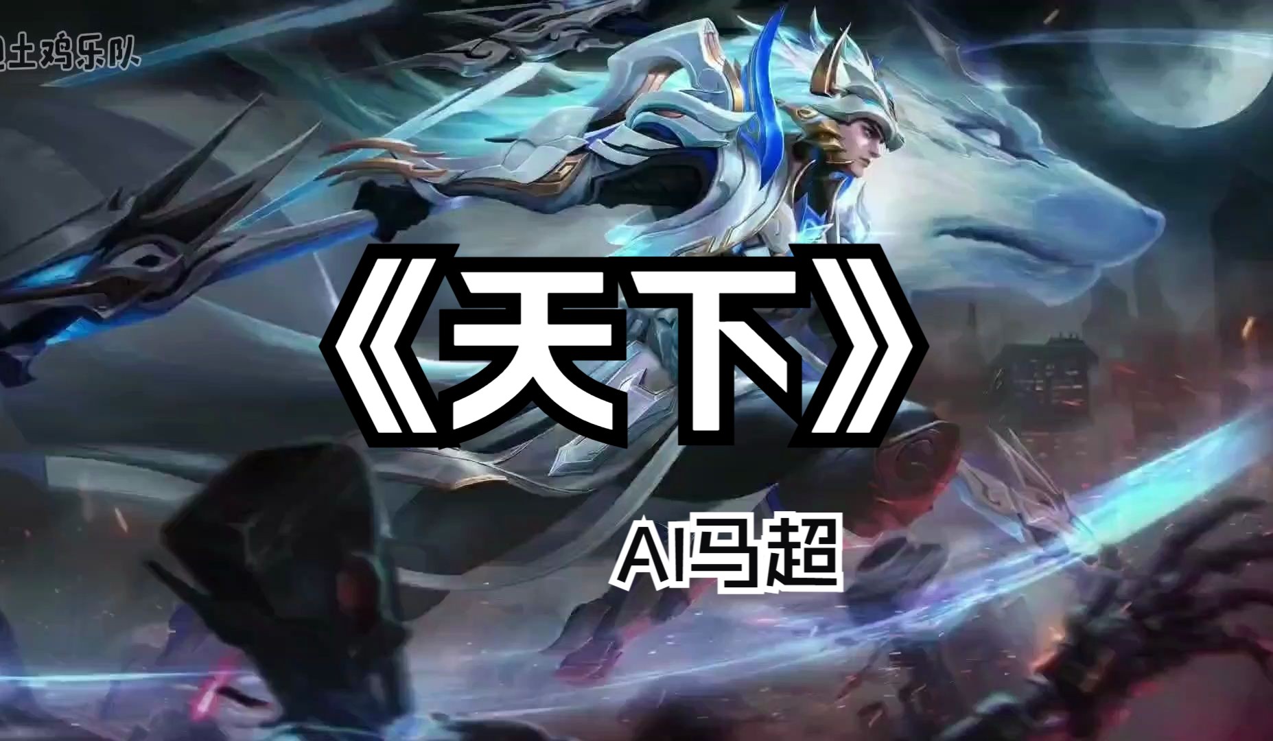 【AI马超】天下哔哩哔哩bilibili