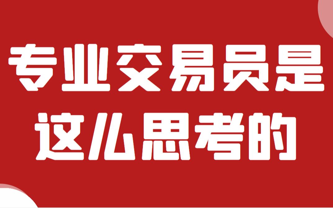 [图]专业交易员与散户的区别，做交易专业交易员是这么思考的