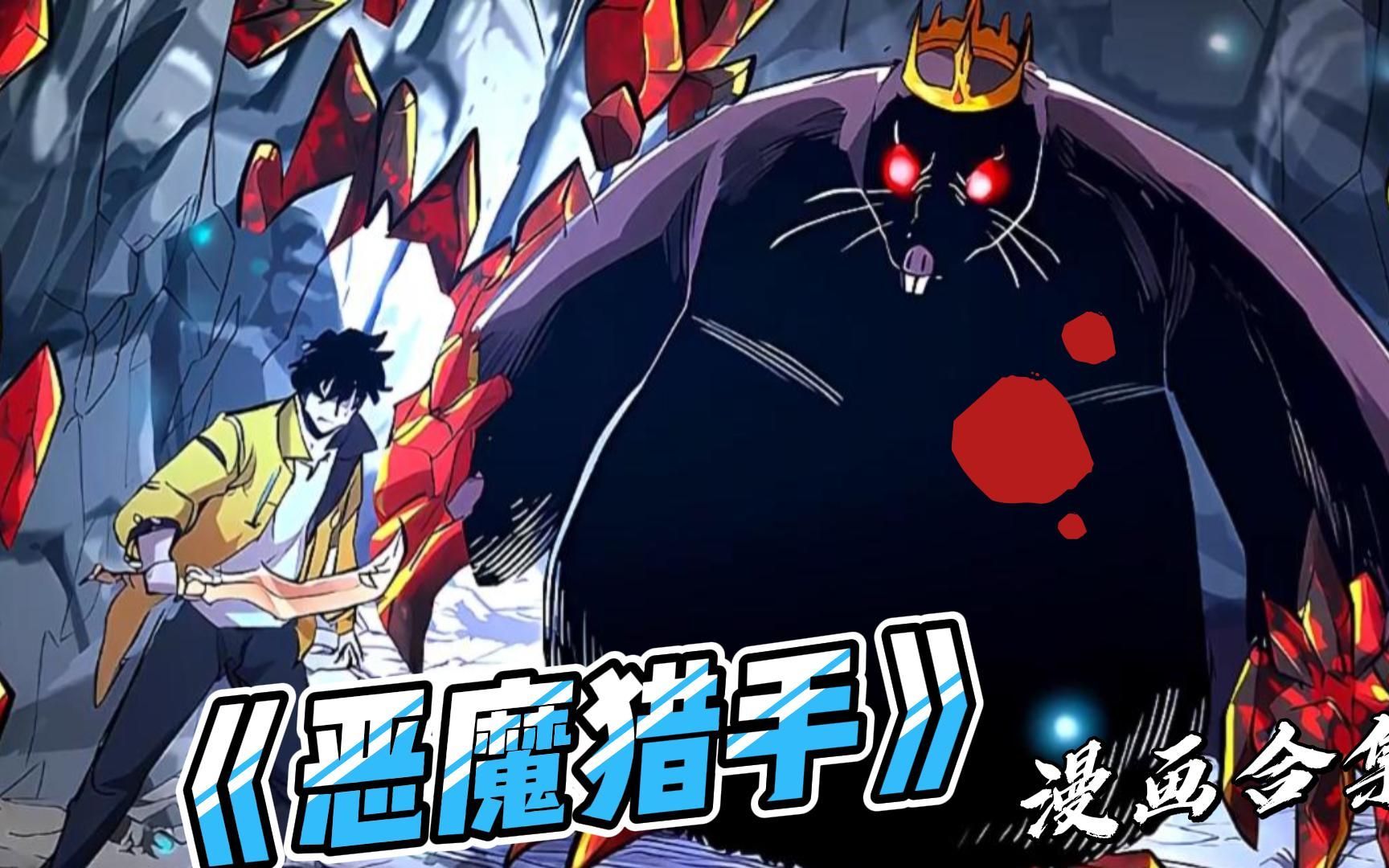 3超过1.9亿的人气热门漫画《恶魔猎手》一口气看完大合集