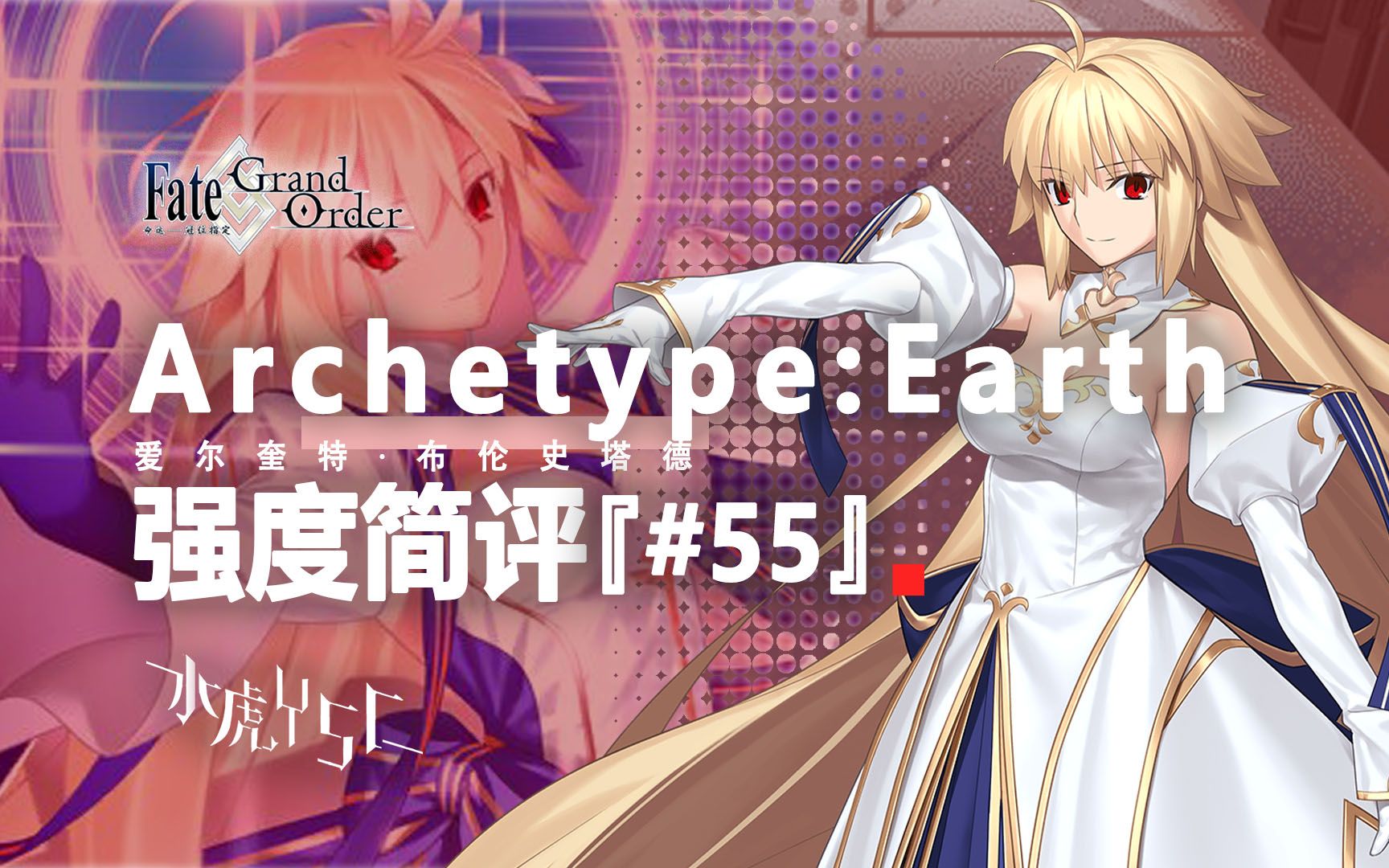 【FGO】Archetype:Earth/爱尔奎特/公主 强度简评『#55』手机游戏热门视频