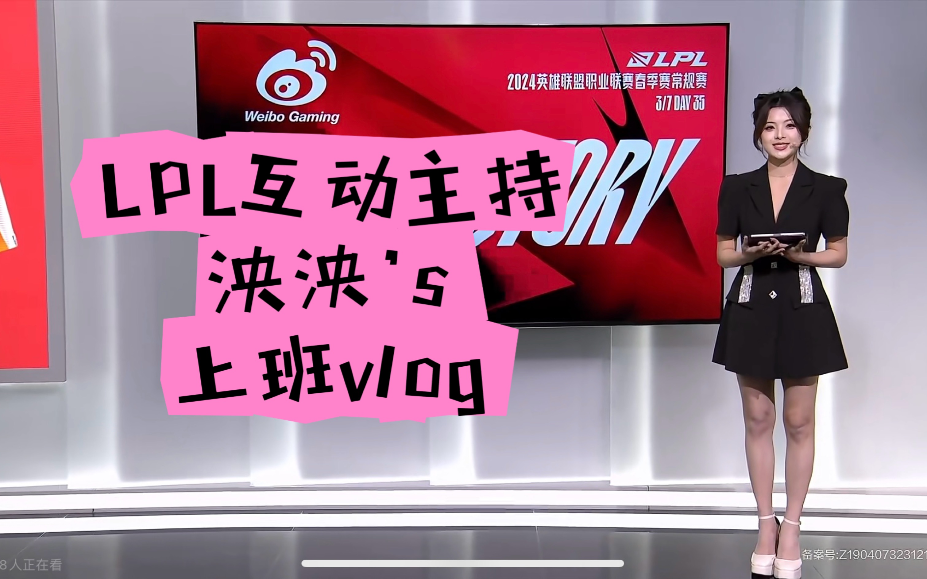 在lpl当互动主持的一天 from泱泱!