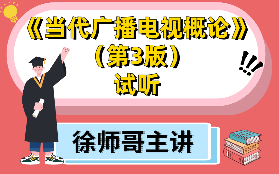 [图]《当代广播电视概论》（第三版）试听——徐师哥主讲