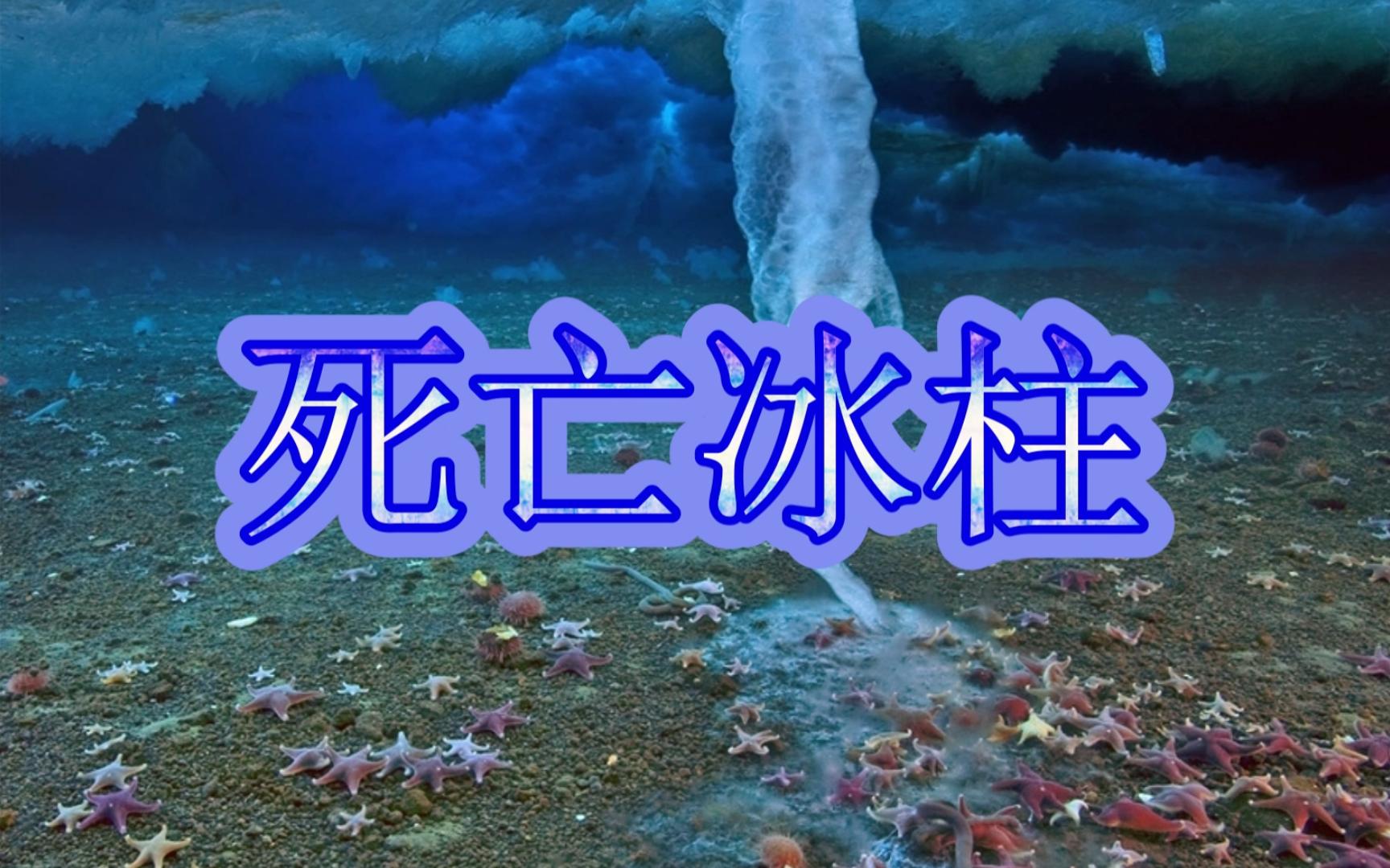 地理小知识——死亡冰柱哔哩哔哩bilibili