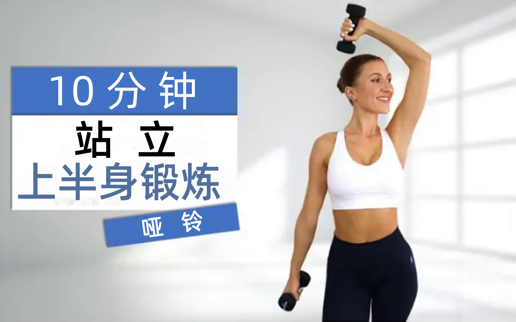 [图]【Eleni Fit】10分钟站立式上半身锻炼，使用哑铃｜强健的手臂、背部和胸｜不重复