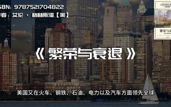 《繁荣与衰退》一部美国经济发展史哔哩哔哩bilibili