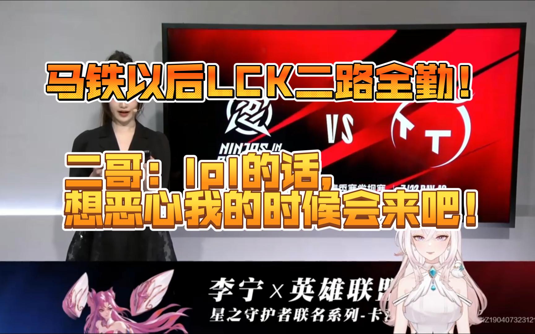 【解说小米&二哥】马铁以后lck二路全勤!