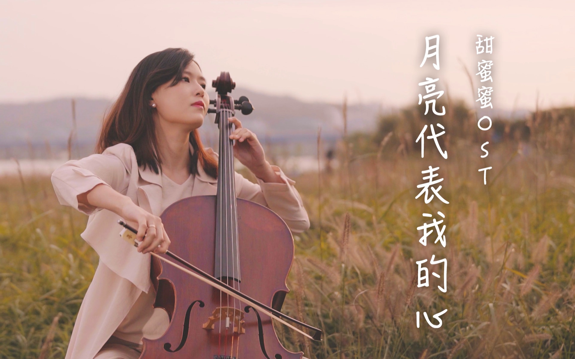 【大提琴】甜蜜蜜ost《月亮代表我的心》by cellodeck/提琴夫人