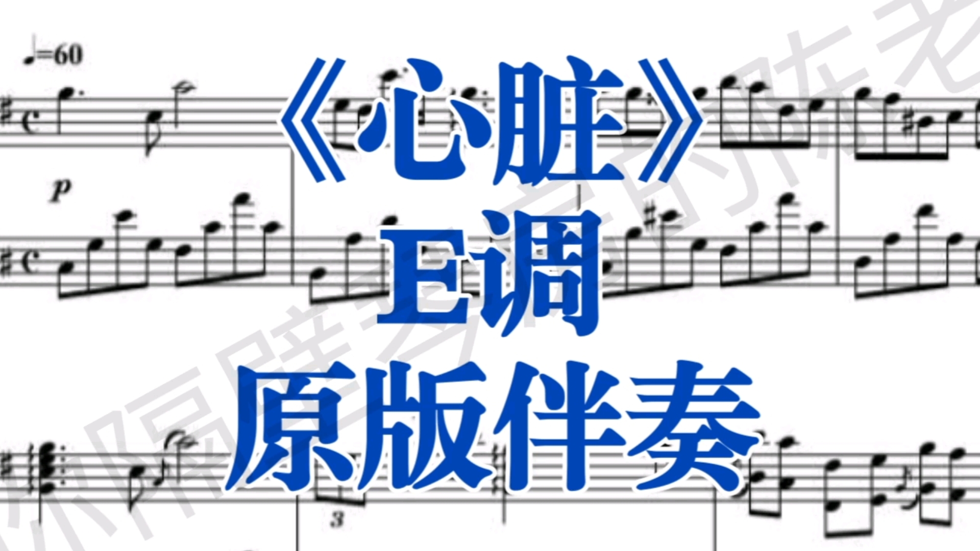 音乐剧《蝶》选段e调《心脏》原版伴奏,适用于帅哥靓女