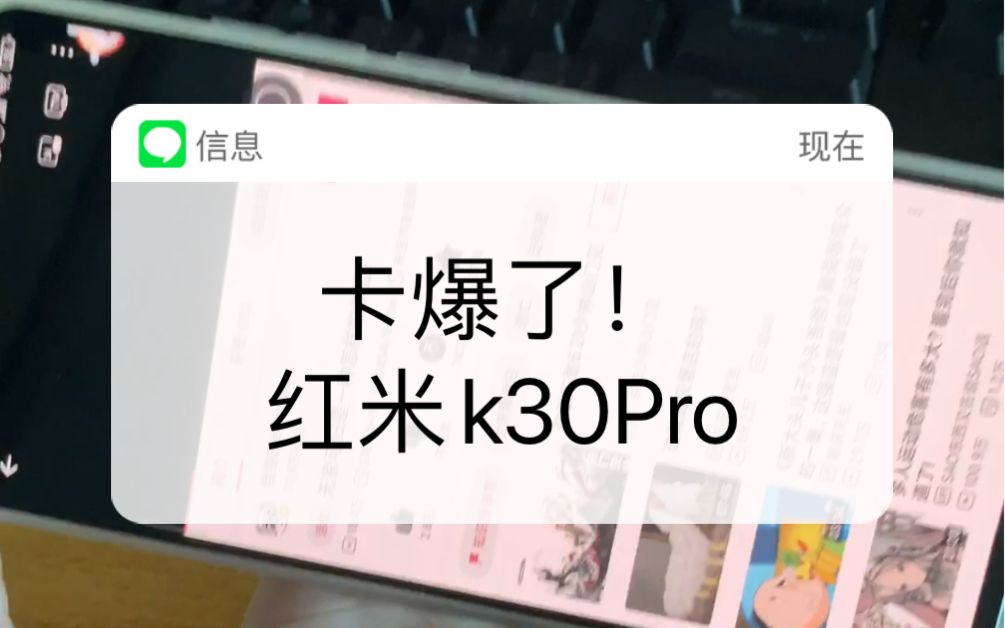 你这么卡该让我怎么办 升级miui12的k30Pro6+128版本 害……哔哩哔哩bilibili