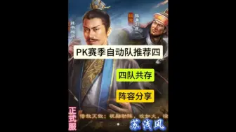 三棋PK赛季自动队推荐四【四队共存】阵容分享