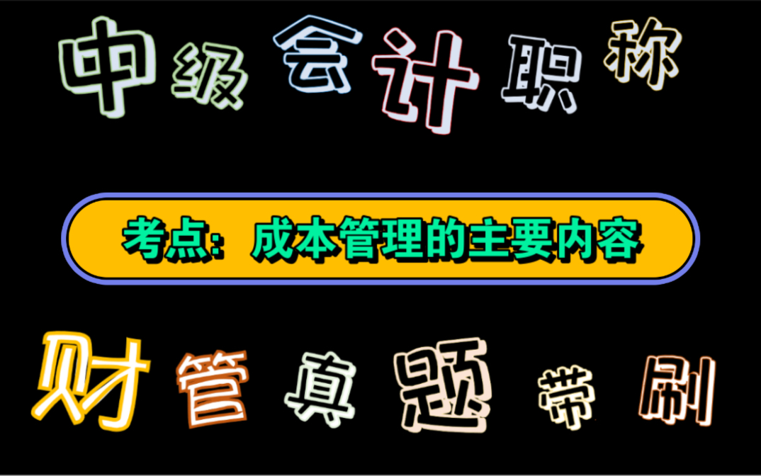 【历年真题带刷系列】考点:第八章成本管理成本管理的主要内容哔哩哔哩bilibili