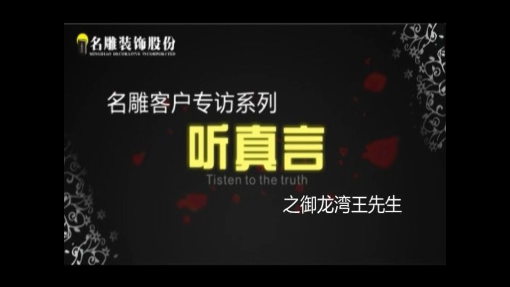 名雕装饰听王先生直言:名雕一体化服务让他省心、放心、安心!哔哩哔哩bilibili