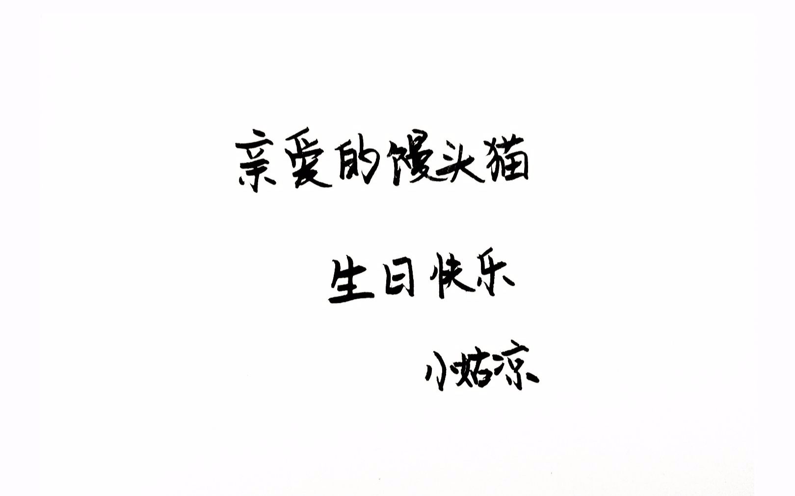 【凉】这是一个礼物 亲爱的馒头猫 生日快乐