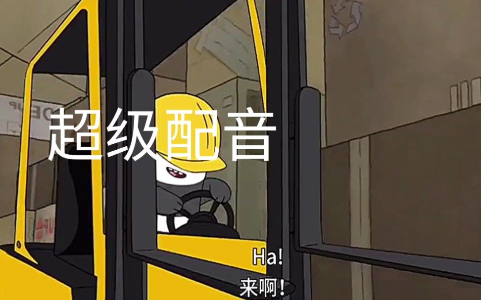 胖达和灰灰(咱们裸熊)的搞笑配音