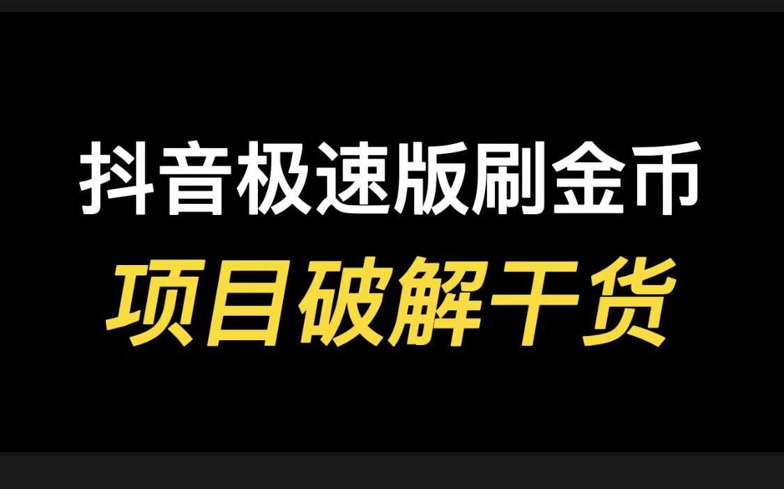 [图]抖音极速版刷金币项目破解干货，每天薅几百块钱羊毛