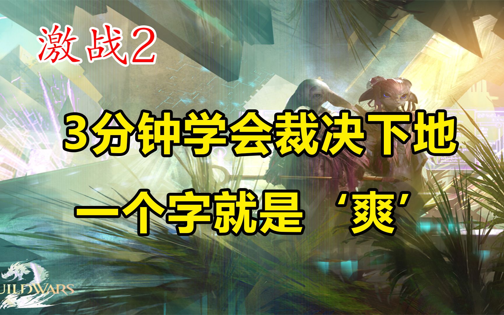 【瞎玩宇宙】10人本卡蒂姆1.0裁决下地教学哔哩哔哩bilibili激战2第一视角