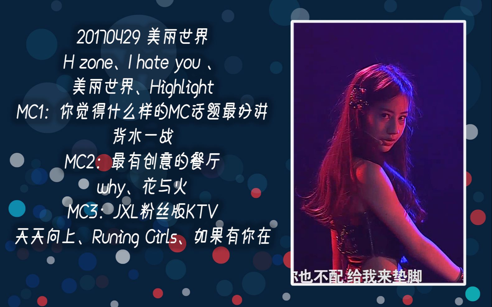 袁一琦20170429美丽世界公演袁一琦cut