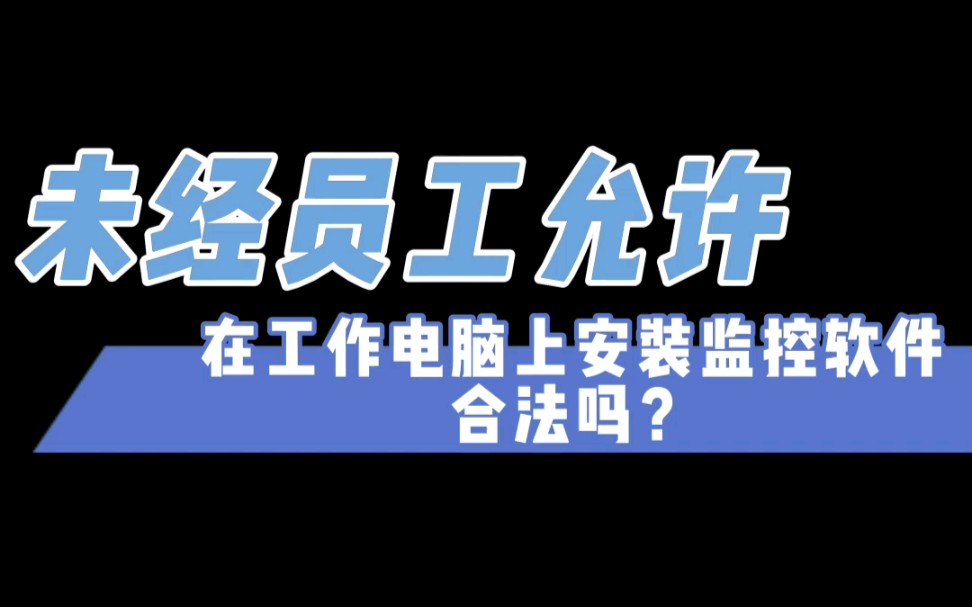 公司没有经过你的同意,在你的工作电脑上安装了监控软件,合法吗?哔哩哔哩bilibili