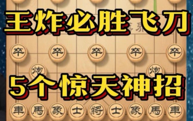 三步虎5个惊天神招!#象棋 #象棋布局 #象棋飞刀桌游棋牌热门视频