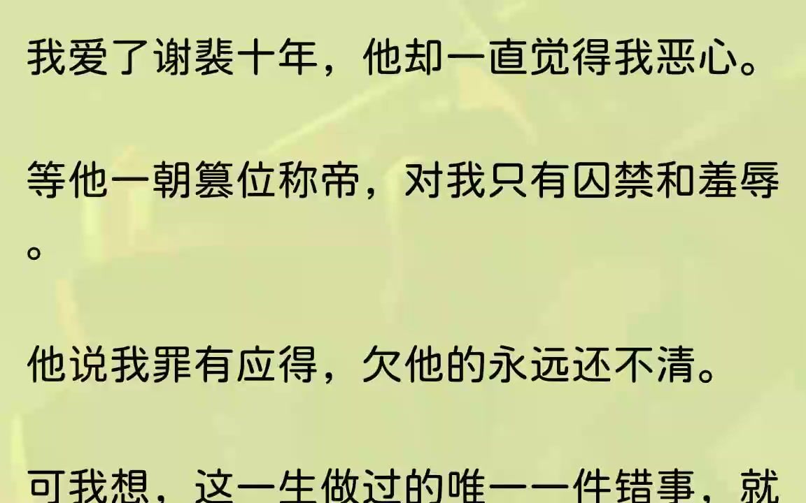 [图]（全文完整版）他将整个皇族或屠戮或流放。只有我这个前朝五皇子，被囚禁在暗无天日的牢房。他最恨的人，是我。这天，紧锁的牢门终于打开。一缕...