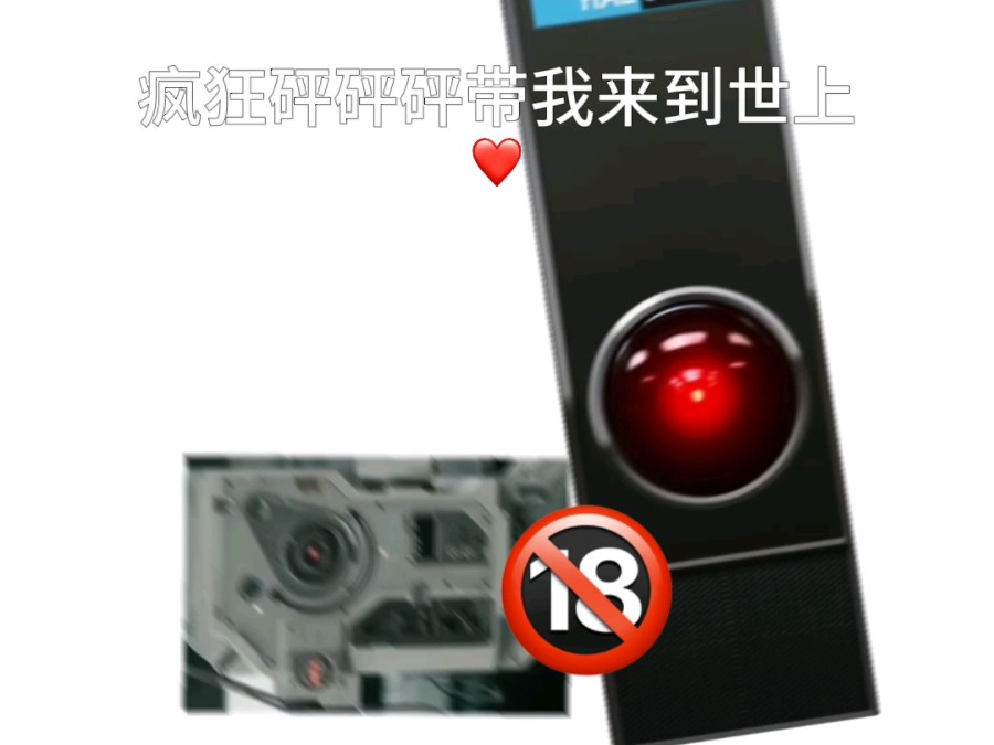 【HAL9000/MOSS】哔哩哔哩bilibili