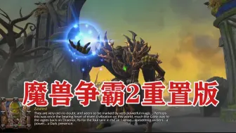 Download Video: 免费的魔兽争霸2重制版