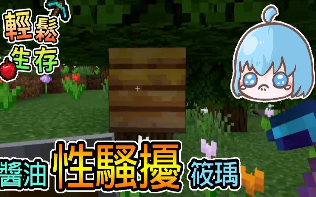 繁星我的世界周一轻松生存酱油性骚扰筱瑀我的世界精华