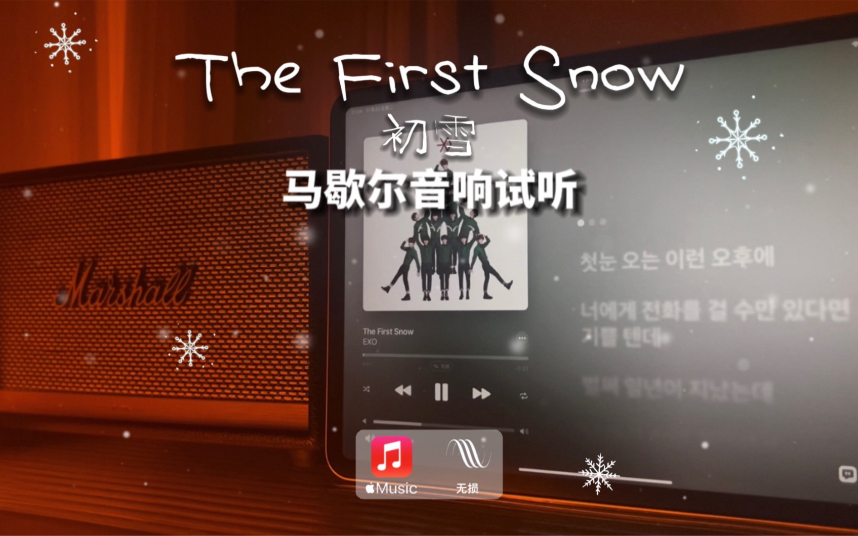 [图]马歇尔音响试听｜The First Snow（初雪）- EXO