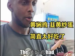 Video herunterladen: 老外非常喜欢黄焖鸡，惊为天人