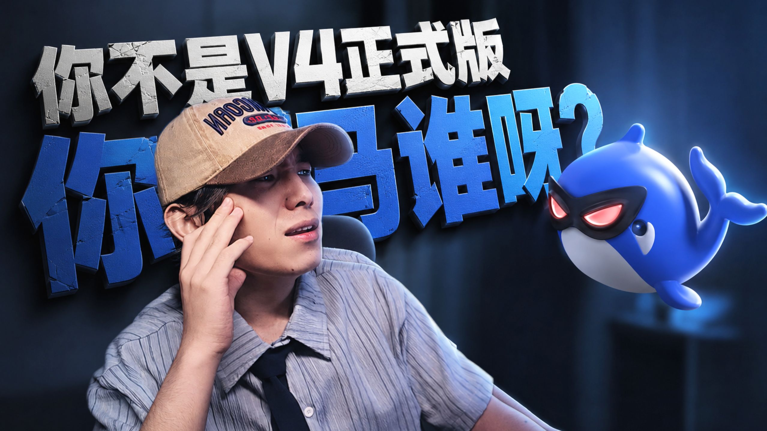 我不管你是谁，麻烦快从Deepseek V4Pro正式版身上下来！