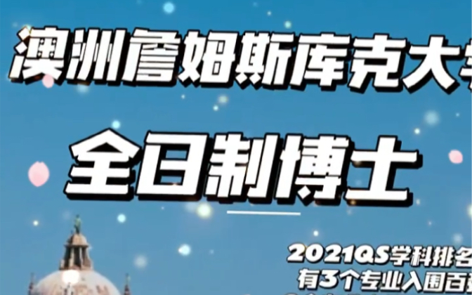 可申请全额奖学金|全日制博士!澳洲詹姆斯库克大学哔哩哔哩bilibili