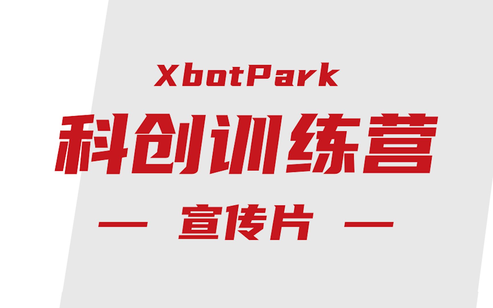 [图]XbotPark科创训练营宣传片正式上线！这个夏天，来明月湖吧！你的梦想，我们助你实现。明月科创，逐梦未来！