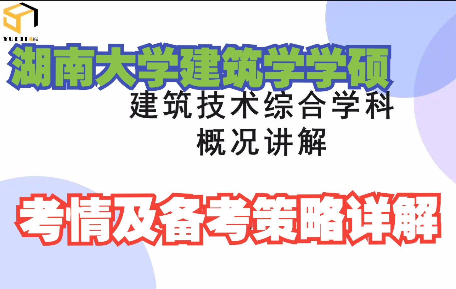 湖南大学建筑学学硕考情分析及全年备考策略详解哔哩哔哩bilibili