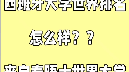 西班牙大学世界排名情况(泰晤士世界大学排名)哔哩哔哩bilibili