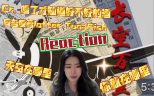 Download Video: 【源轩|轩源】《长空万里》reaction cr. 喝了才知道好不好的酒 原著同名 TunaFish