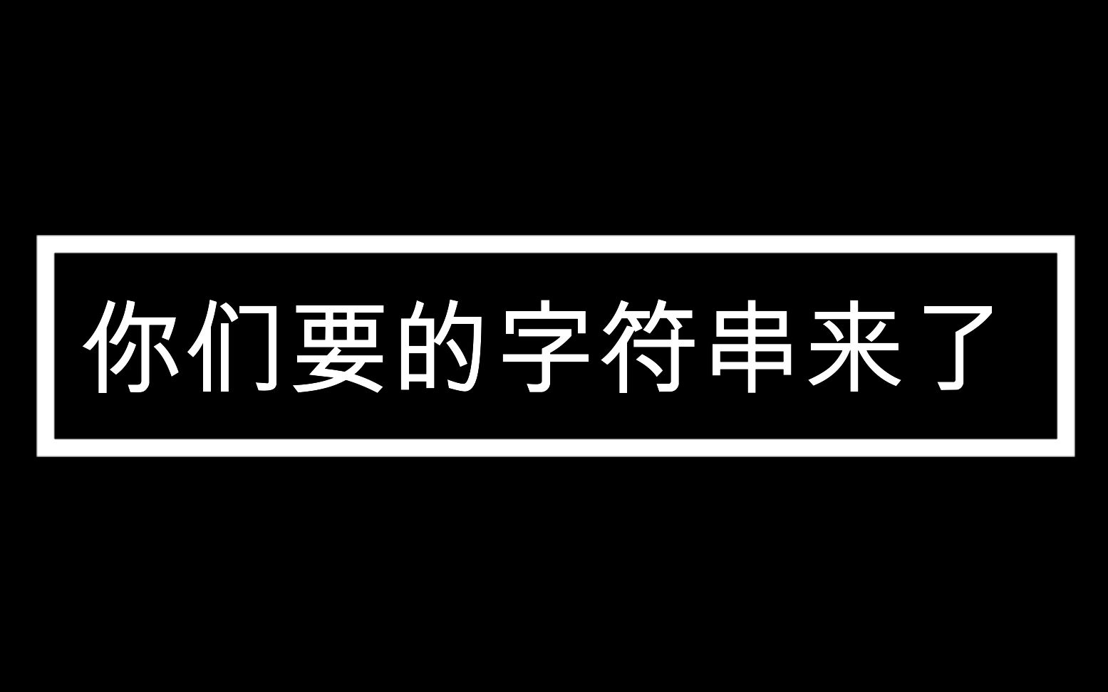 你们要的WA字符串来了.哔哩哔哩bilibili