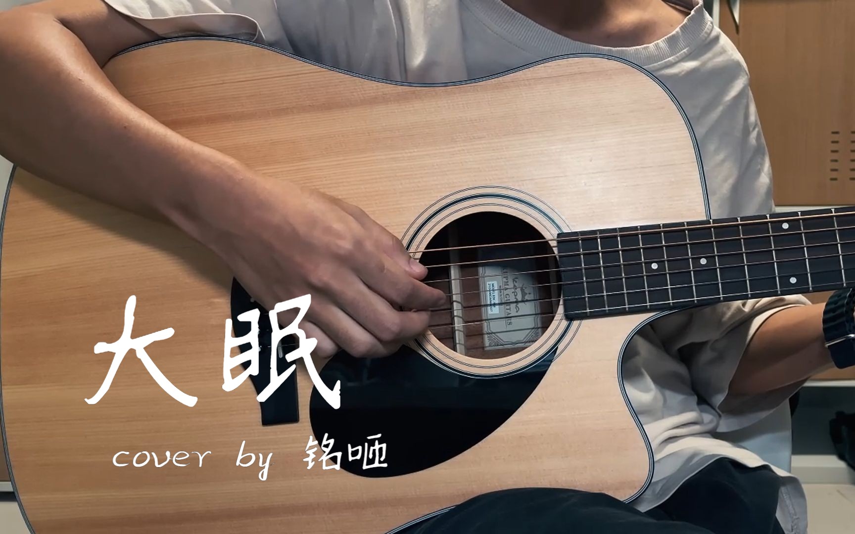 《大眠》| 等梦完醒来 再去收拾残骸 【铭·吉他弹唱】