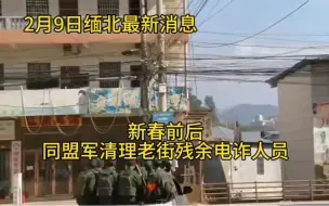 Video herunterladen: 果敢老街，新春前后同盟军清理老街残余电诈人员