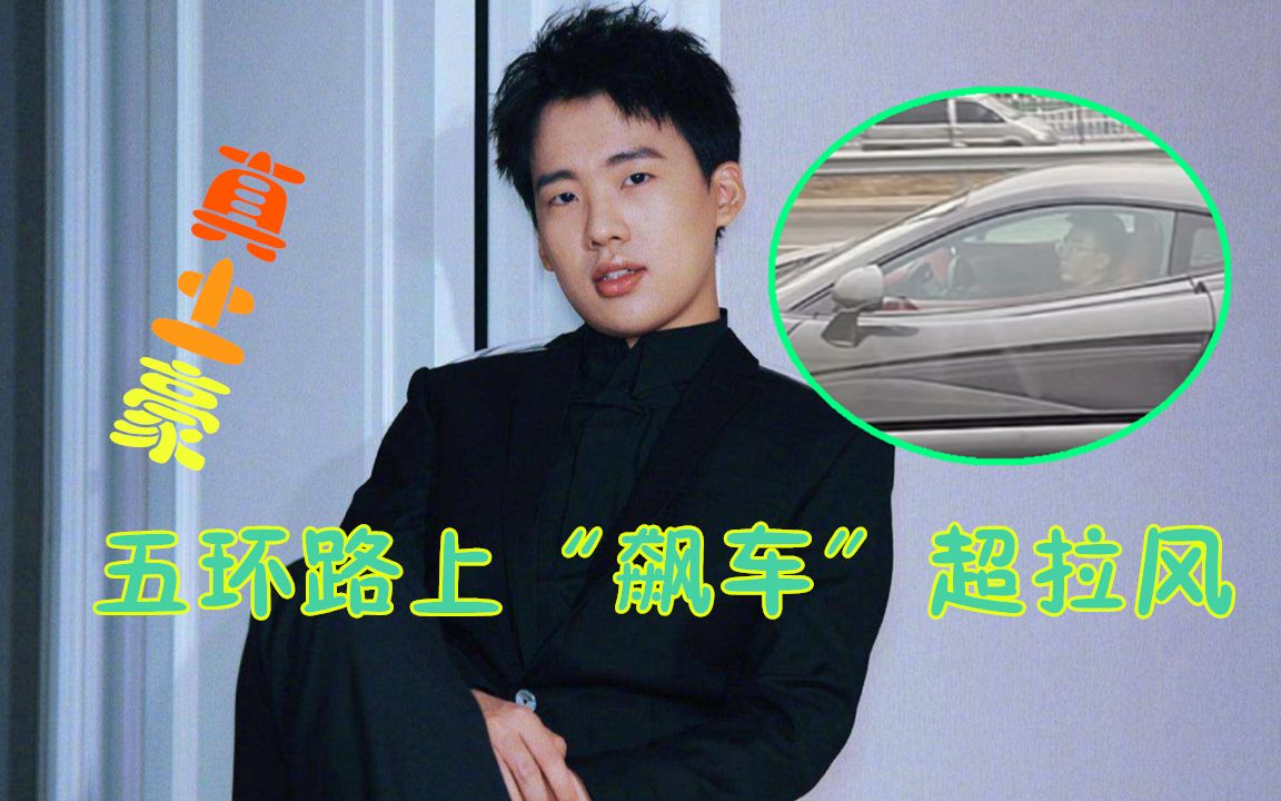 真土豪郭麒麟开400万超跑出街五环路上飙车超拉风