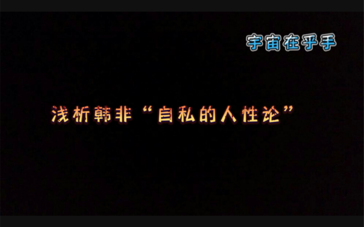 浅析韩非“自私的人性论”哔哩哔哩bilibili