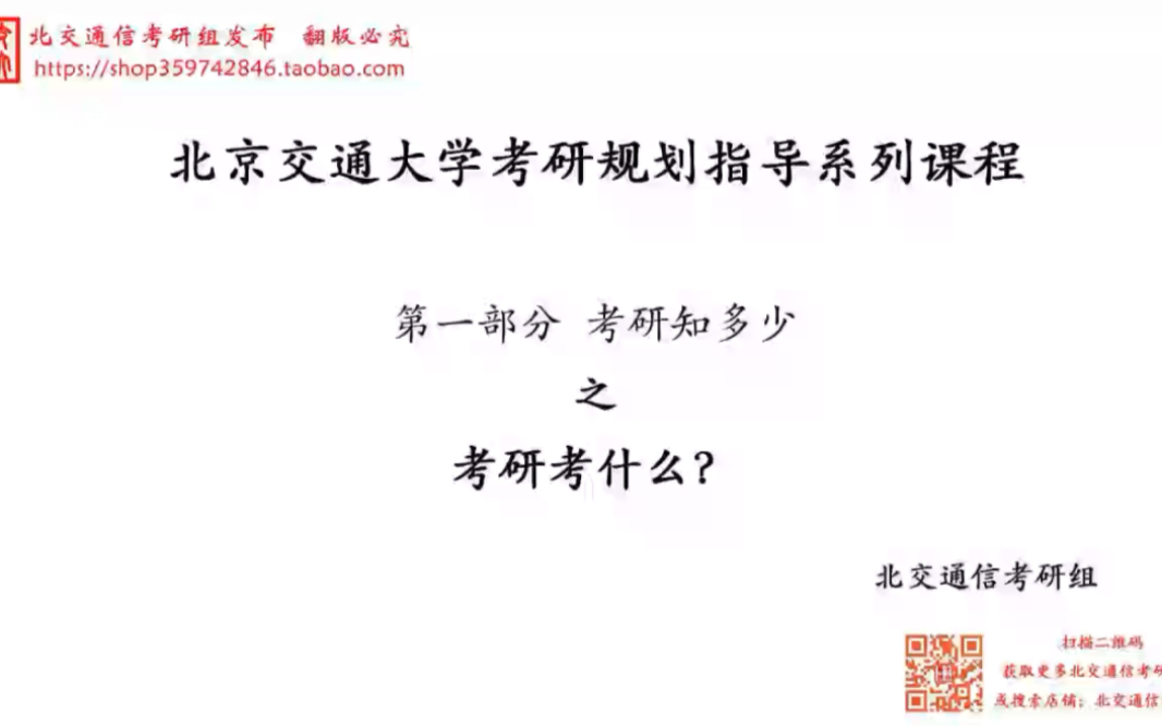 考研要考什么? <北交通信考研组>考研指导系列课程.哔哩哔哩bilibili