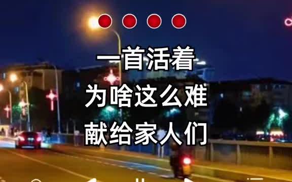 [图]活着为啥这么难完整版