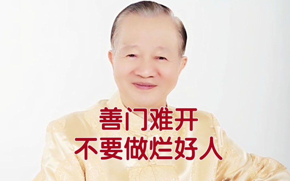 善门难开不要做烂好人