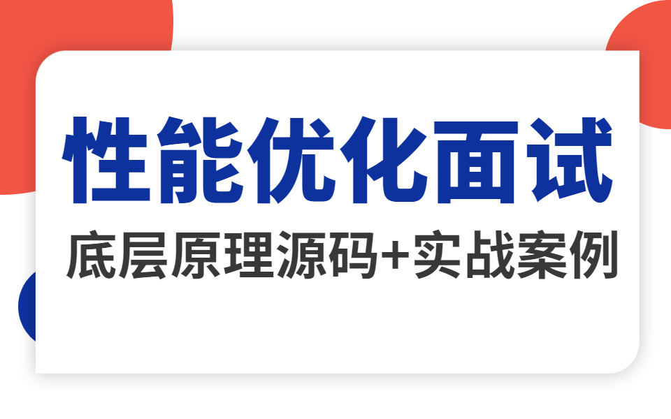 2022年Java性能优化知识点合集 | 企业高并发业务场景性能优化实战案例哔哩哔哩bilibili