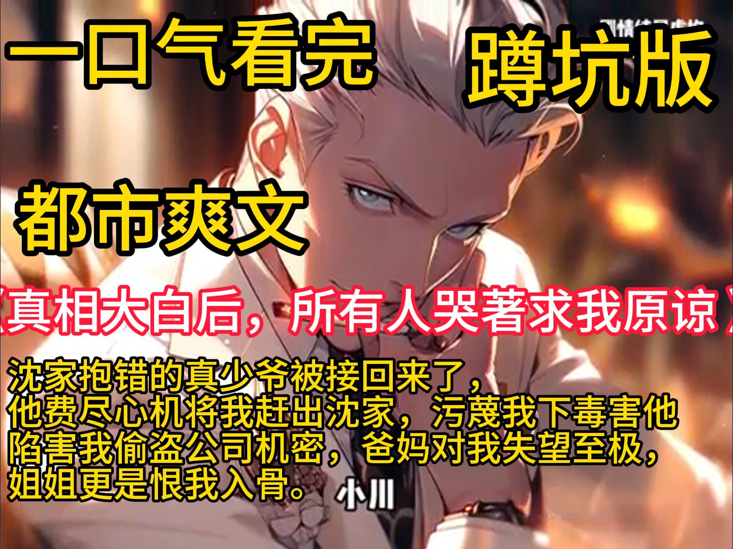 [图]《真相大白后，所有人哭著求我原谅 》沈家抱错的真少爷被接回来了，他费尽心机将我赶出沈家，污蔑我下毒害他，陷害我偷盗公司机密，爸妈对我失望至极，姐姐更是恨我入骨。