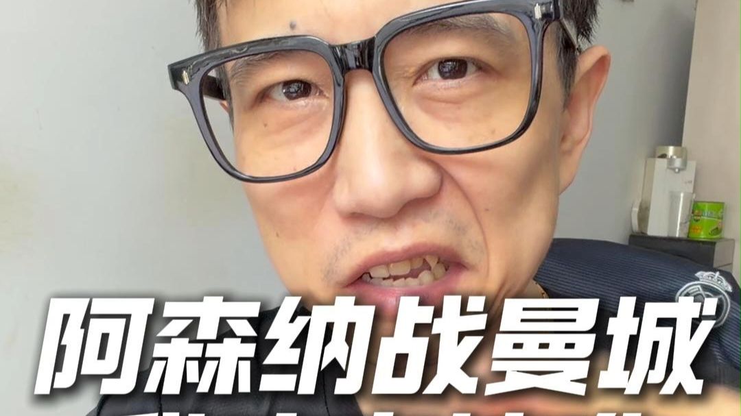 社区盾杯阿森纳踢曼城，我又要精神分裂了！
