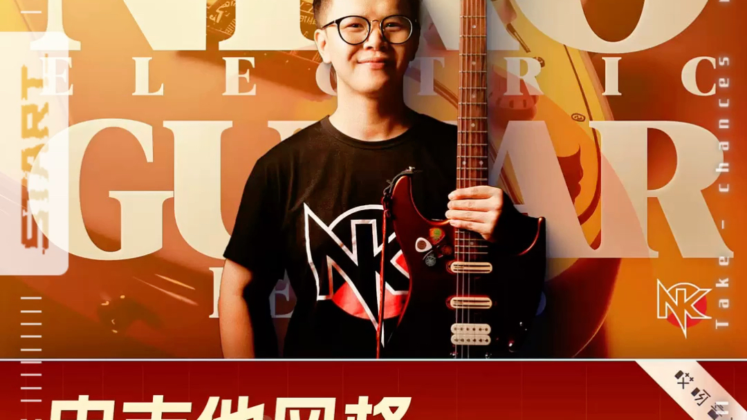 哎呀音乐小烨niko电吉他风格进阶必修课分享